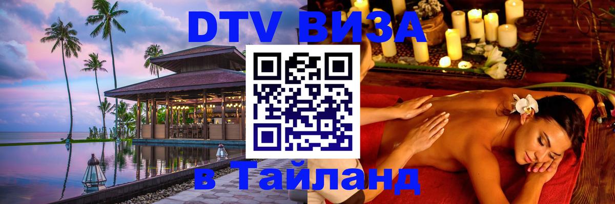 Электронная виза DTV в Тайланд 