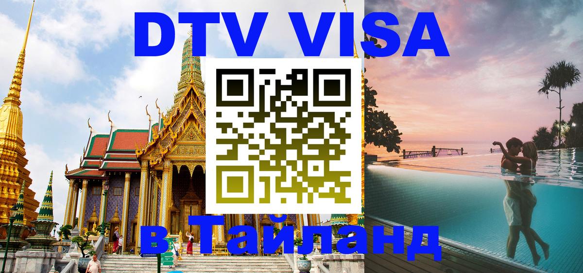 DTV виза Тайланд 